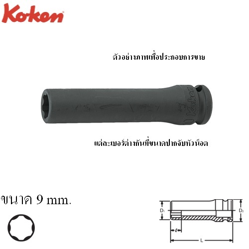 SKI - สกี จำหน่ายสินค้าหลากหลาย และคุณภาพดี | KOKEN 13310M-9 ลูกบ๊อกลมยาว ถนอมมุมน๊อต 3/8นิ้ว-9mm.